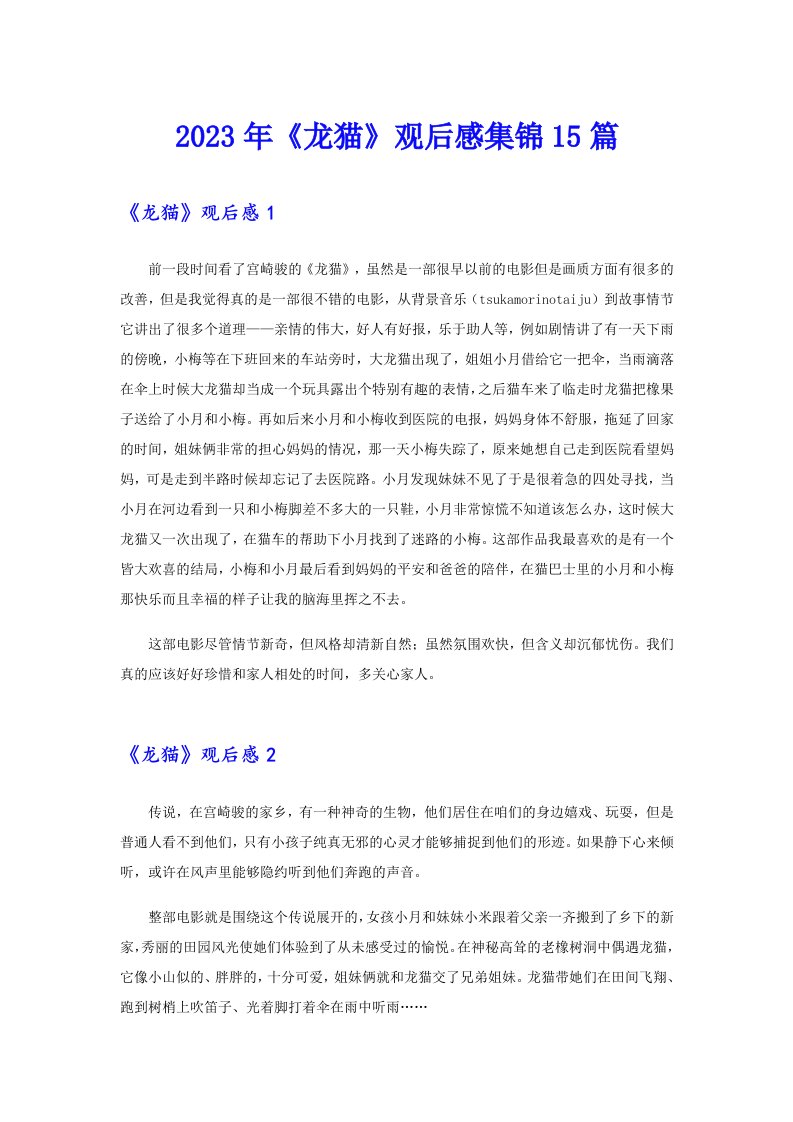 2023年《龙猫》观后感集锦15篇