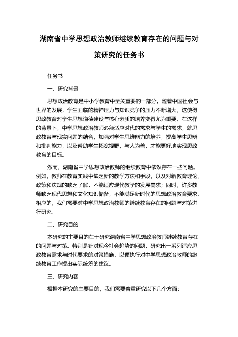 湖南省中学思想政治教师继续教育存在的问题与对策研究的任务书