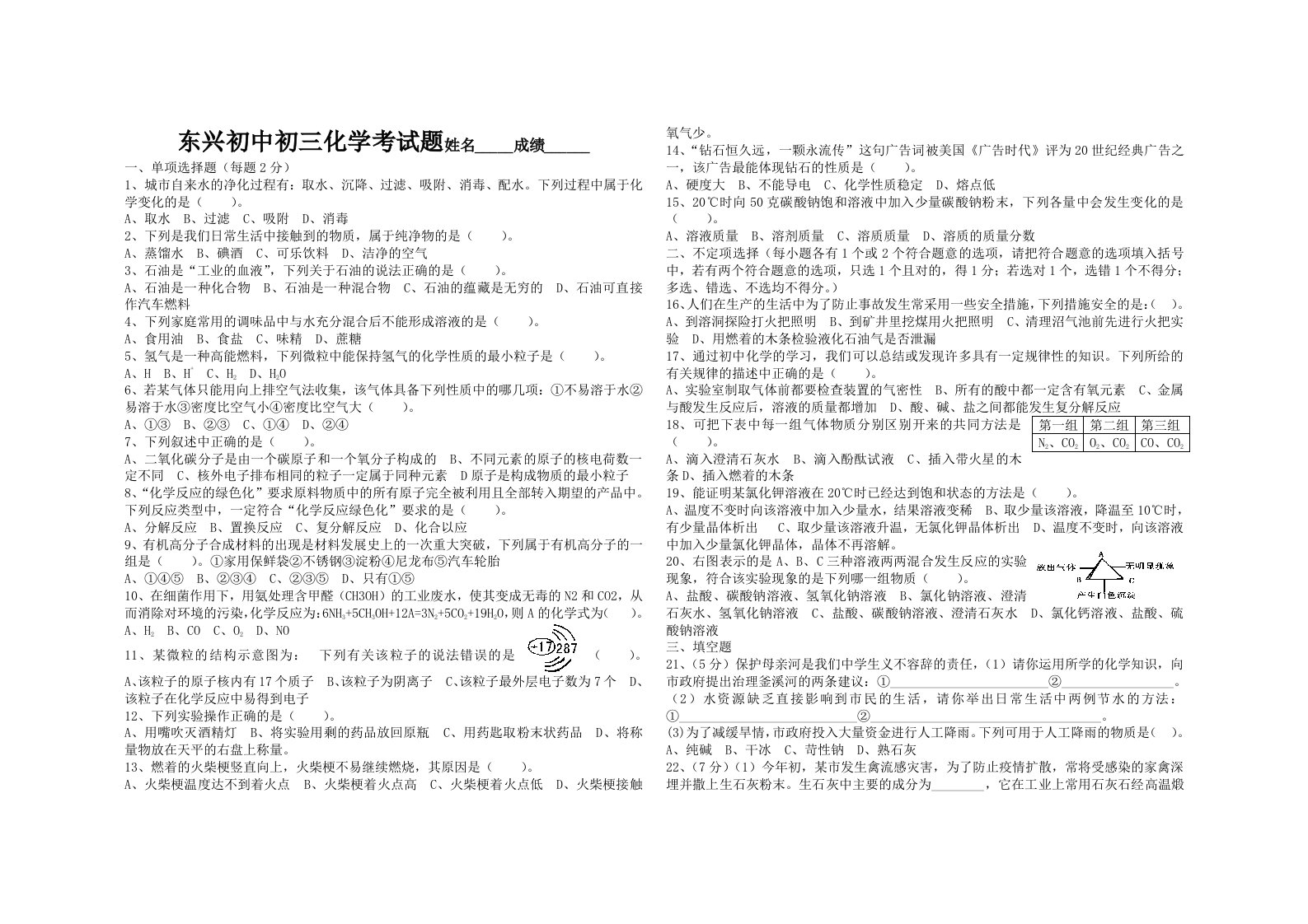 东兴初中初三化学考试题姓名