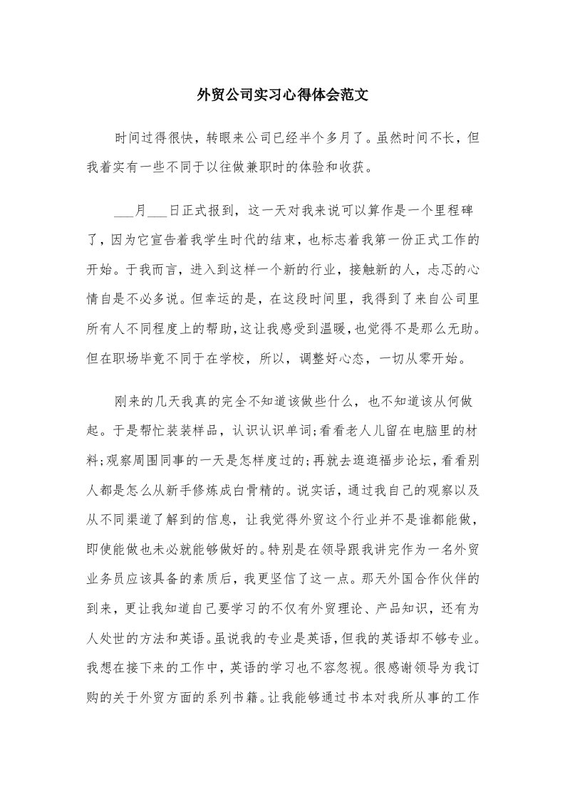 外贸公司实习心得体会范文