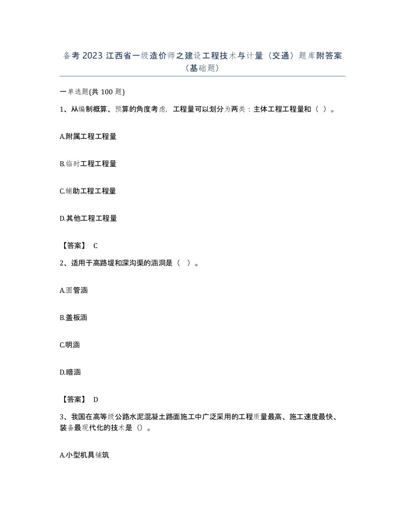 备考2023江西省一级造价师之建设工程技术与计量交通题库附答案基础题