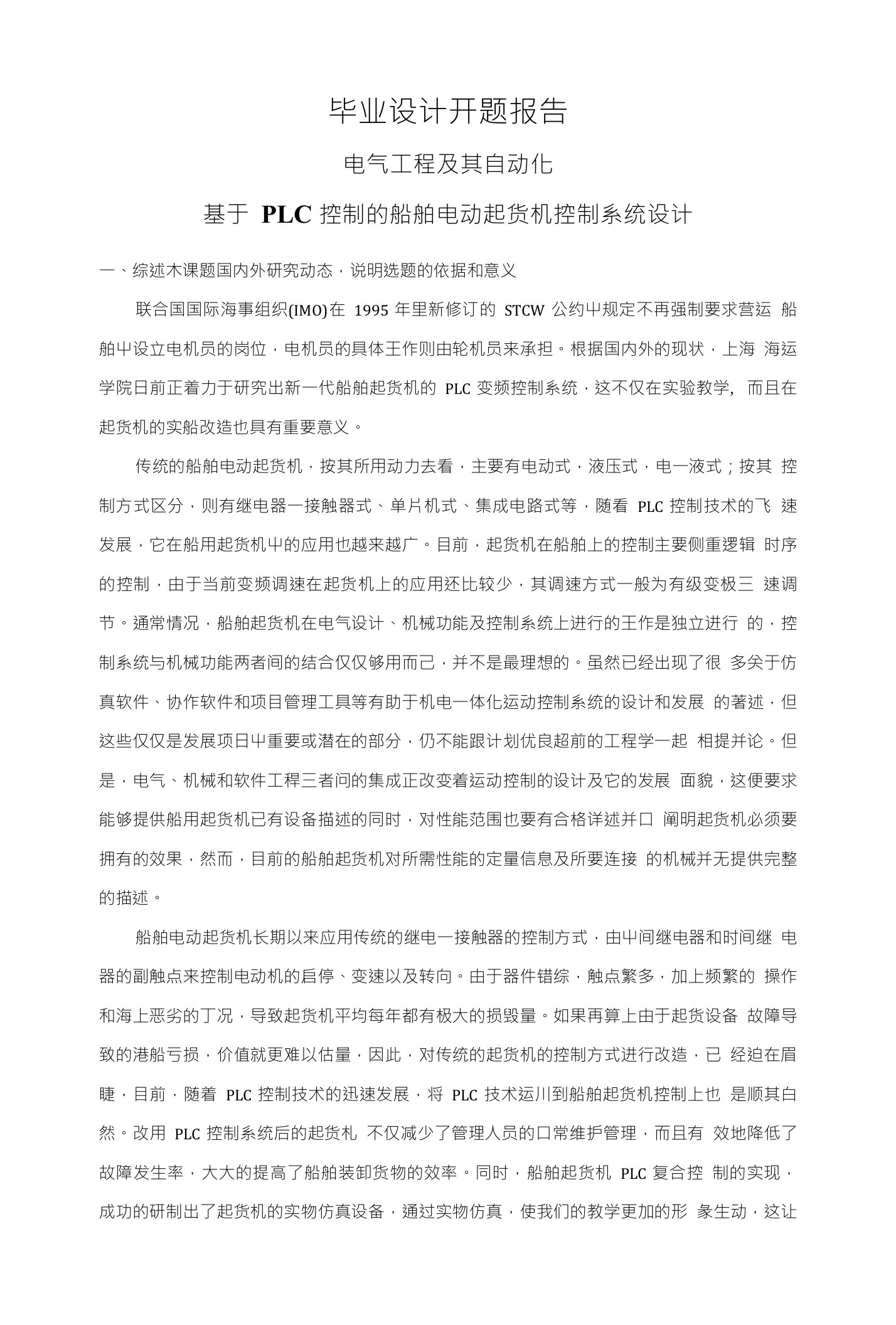 毕业设计开题报告电气工程及其自动化基于PLC控制的船舶电动起货机控制系统设计