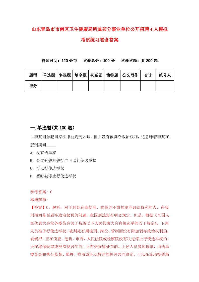 山东青岛市市南区卫生健康局所属部分事业单位公开招聘4人模拟考试练习卷含答案6