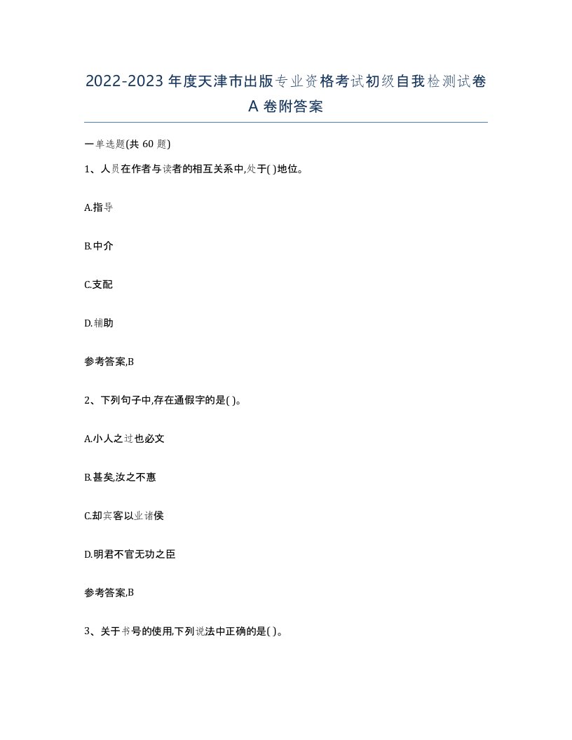 2022-2023年度天津市出版专业资格考试初级自我检测试卷A卷附答案