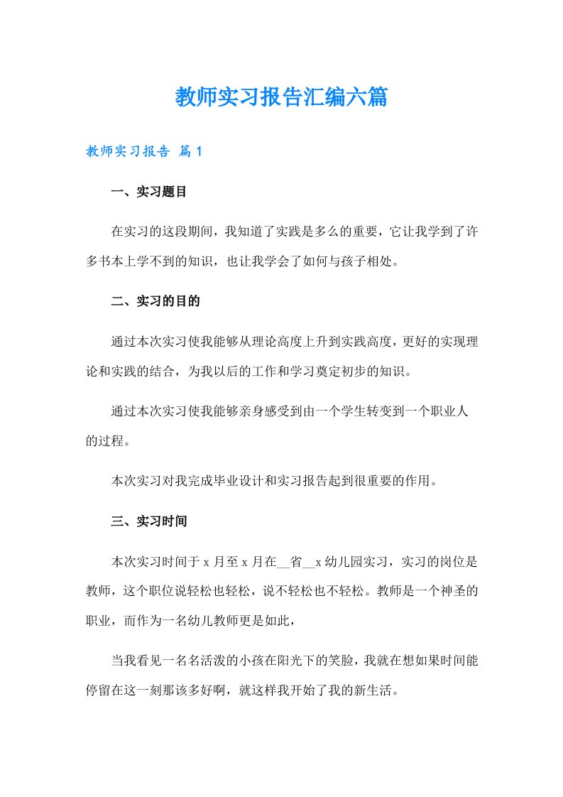 教师实习报告汇编六篇