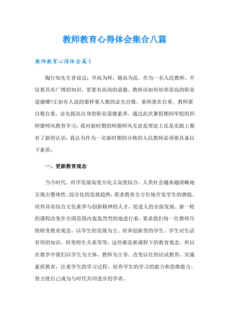 教师教育心得体会集合八篇