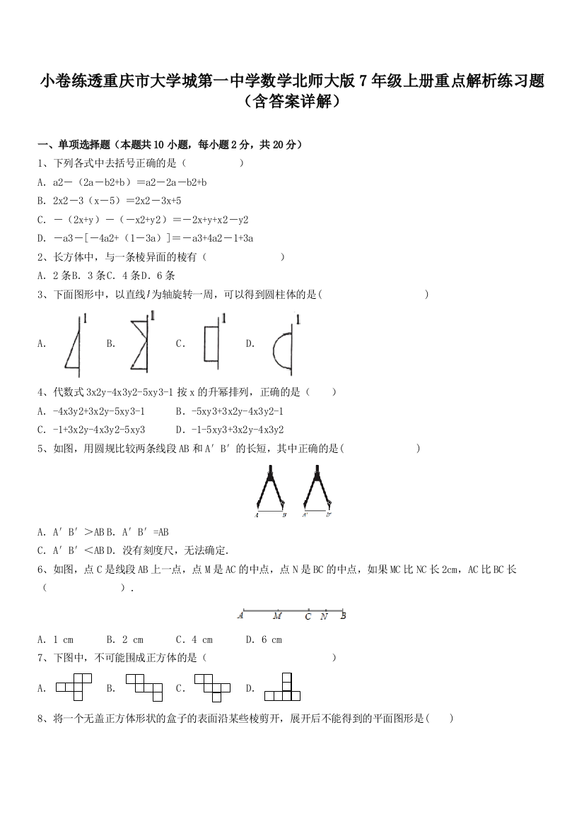 小卷练透重庆市大学城第一中学数学北师大版7年级上册重点解析