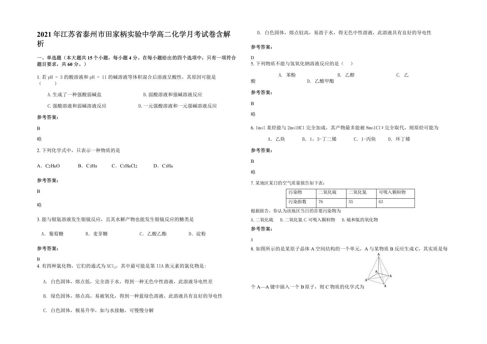 2021年江苏省泰州市田家柄实验中学高二化学月考试卷含解析