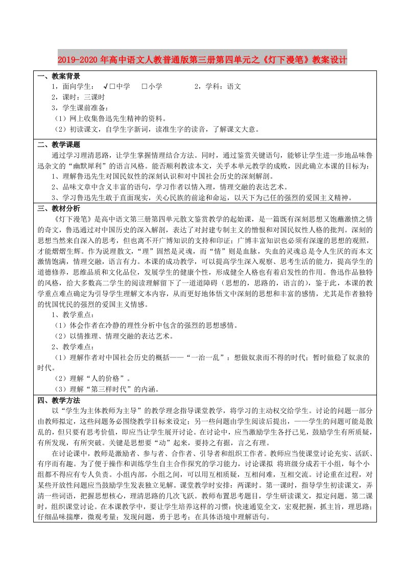 2019-2020年高中语文人教普通版第三册第四单元之《灯下漫笔》教案设计