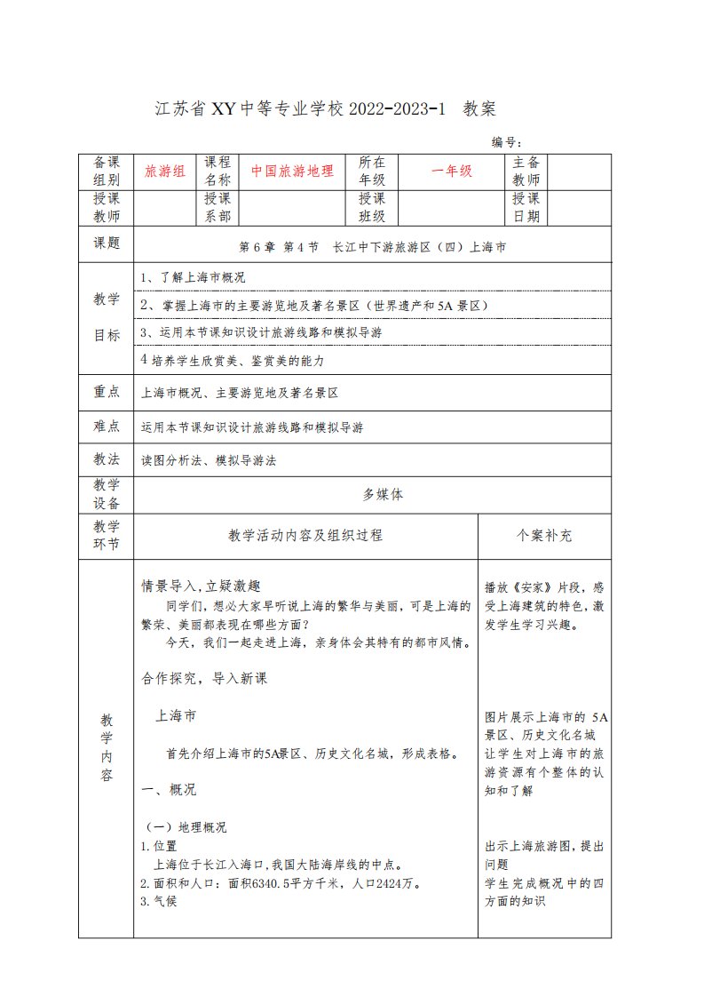 中职中国旅游地理教案：长江中下游旅游区(四)上海市