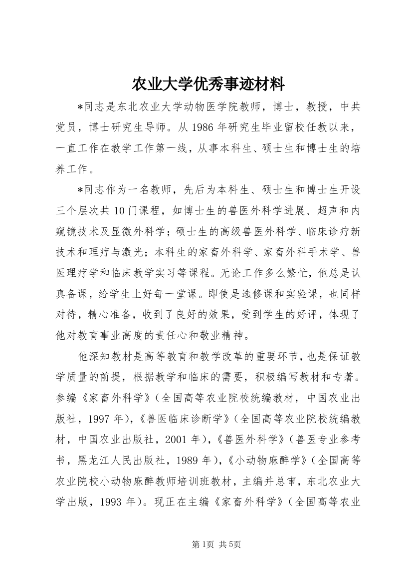 农业大学优秀事迹材料