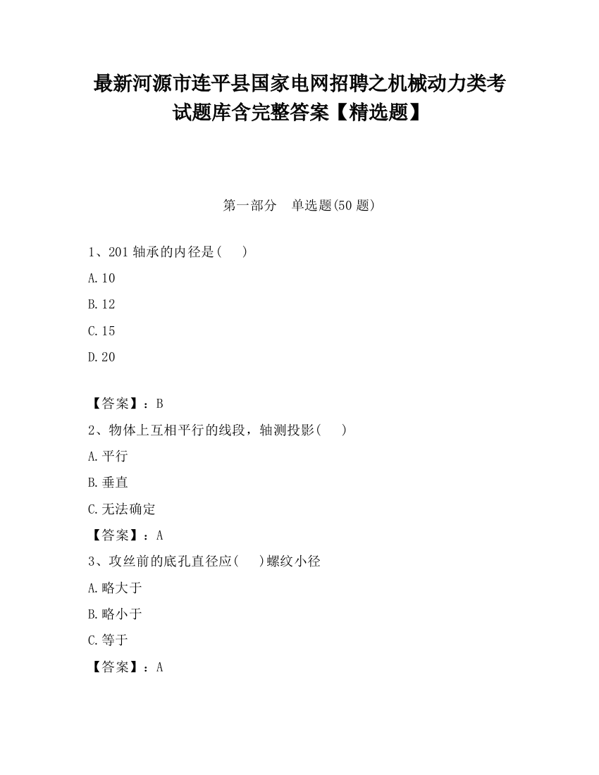 最新河源市连平县国家电网招聘之机械动力类考试题库含完整答案【精选题】