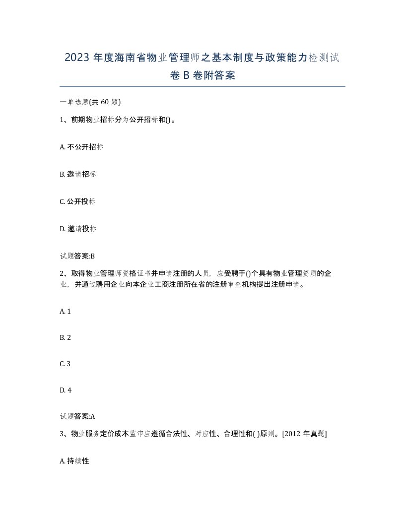 2023年度海南省物业管理师之基本制度与政策能力检测试卷B卷附答案