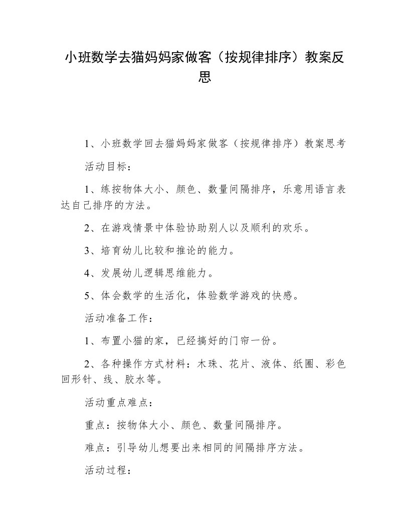 小班数学去猫妈妈家做客（按规律排序）教案反思