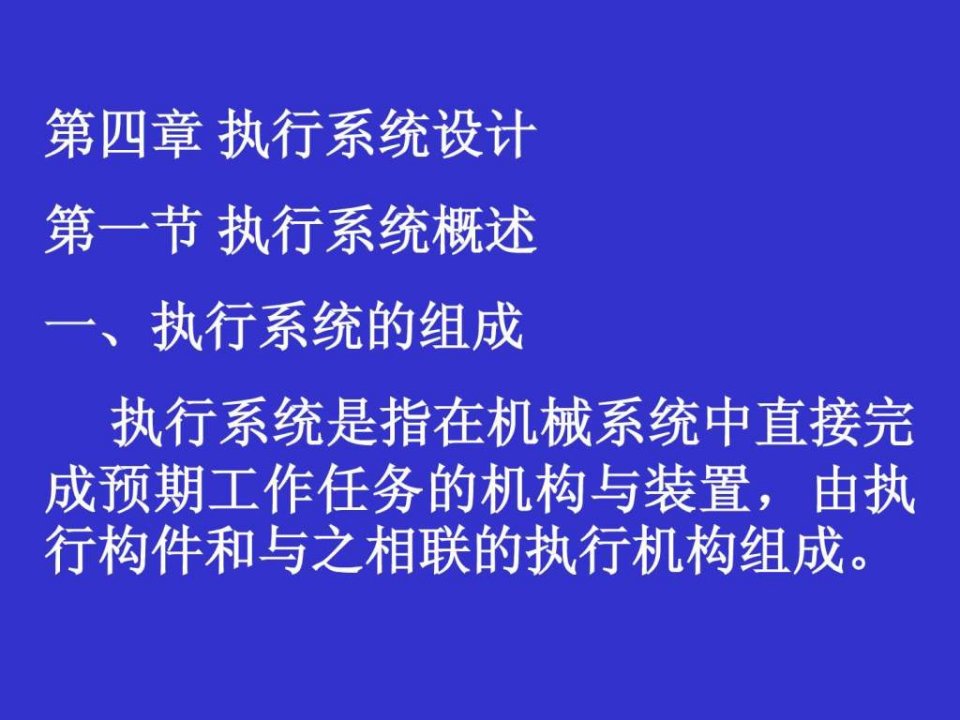 吉林大学机械系统设计实例执行系统设计课件