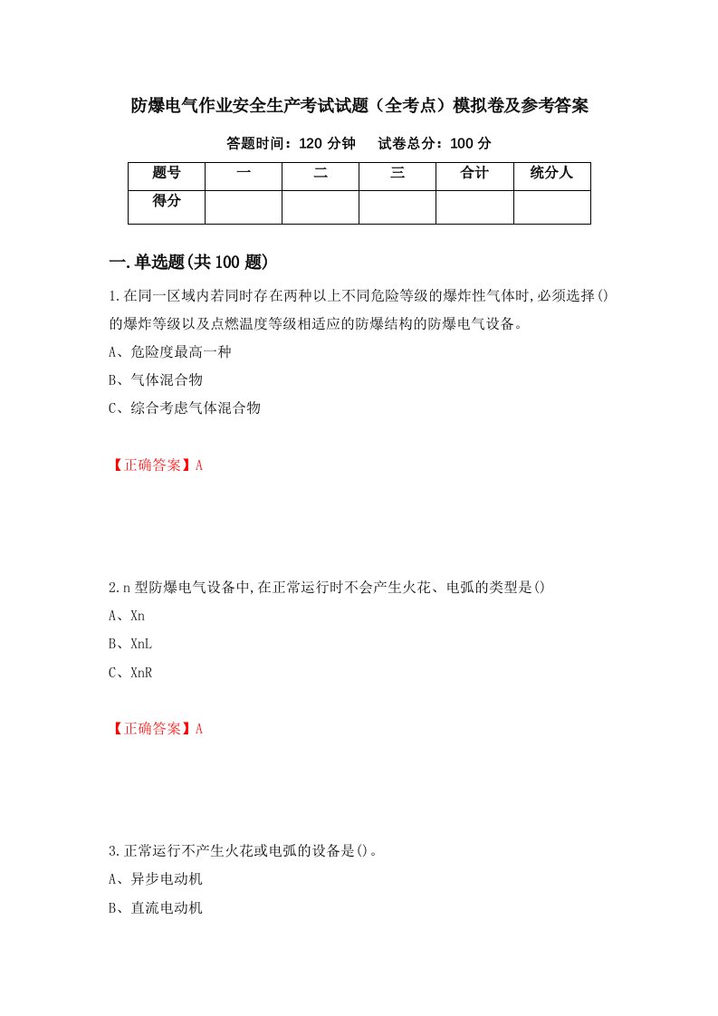 防爆电气作业安全生产考试试题全考点模拟卷及参考答案第100期