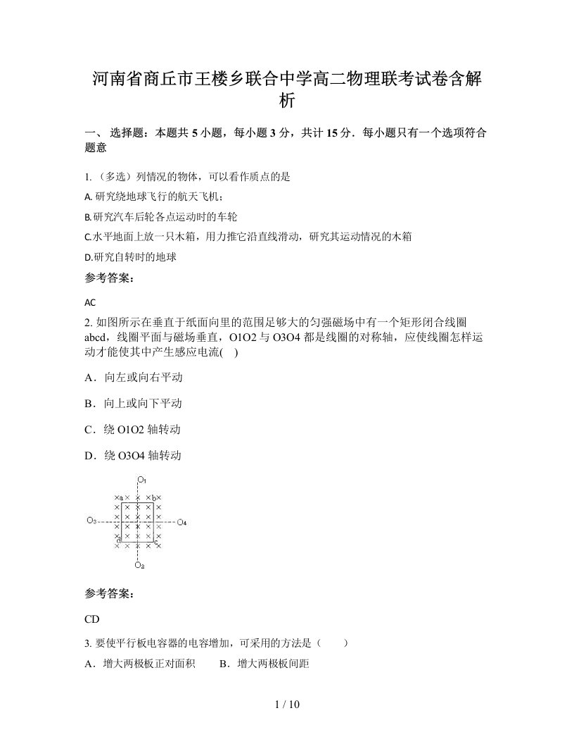 河南省商丘市王楼乡联合中学高二物理联考试卷含解析