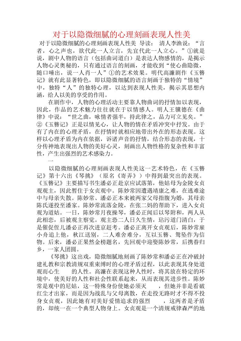 对于以隐微细腻的心理刻画表现人性美