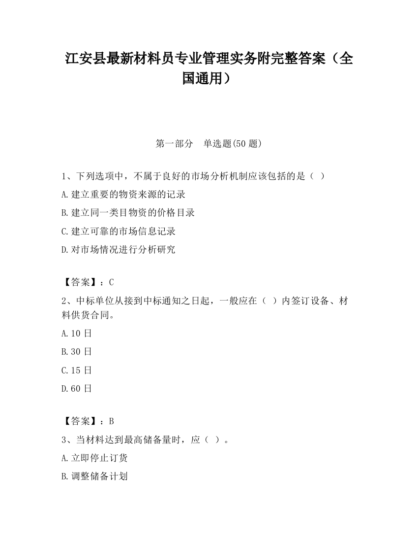 江安县最新材料员专业管理实务附完整答案（全国通用）