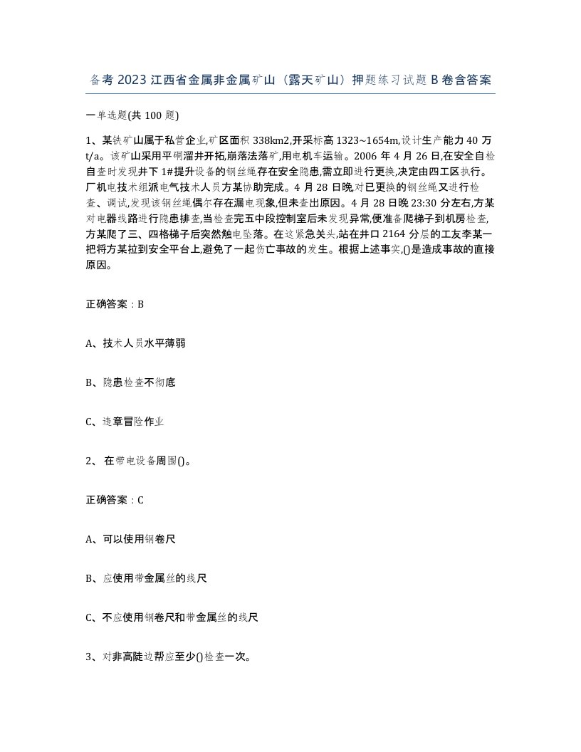 备考2023江西省金属非金属矿山露天矿山押题练习试题B卷含答案