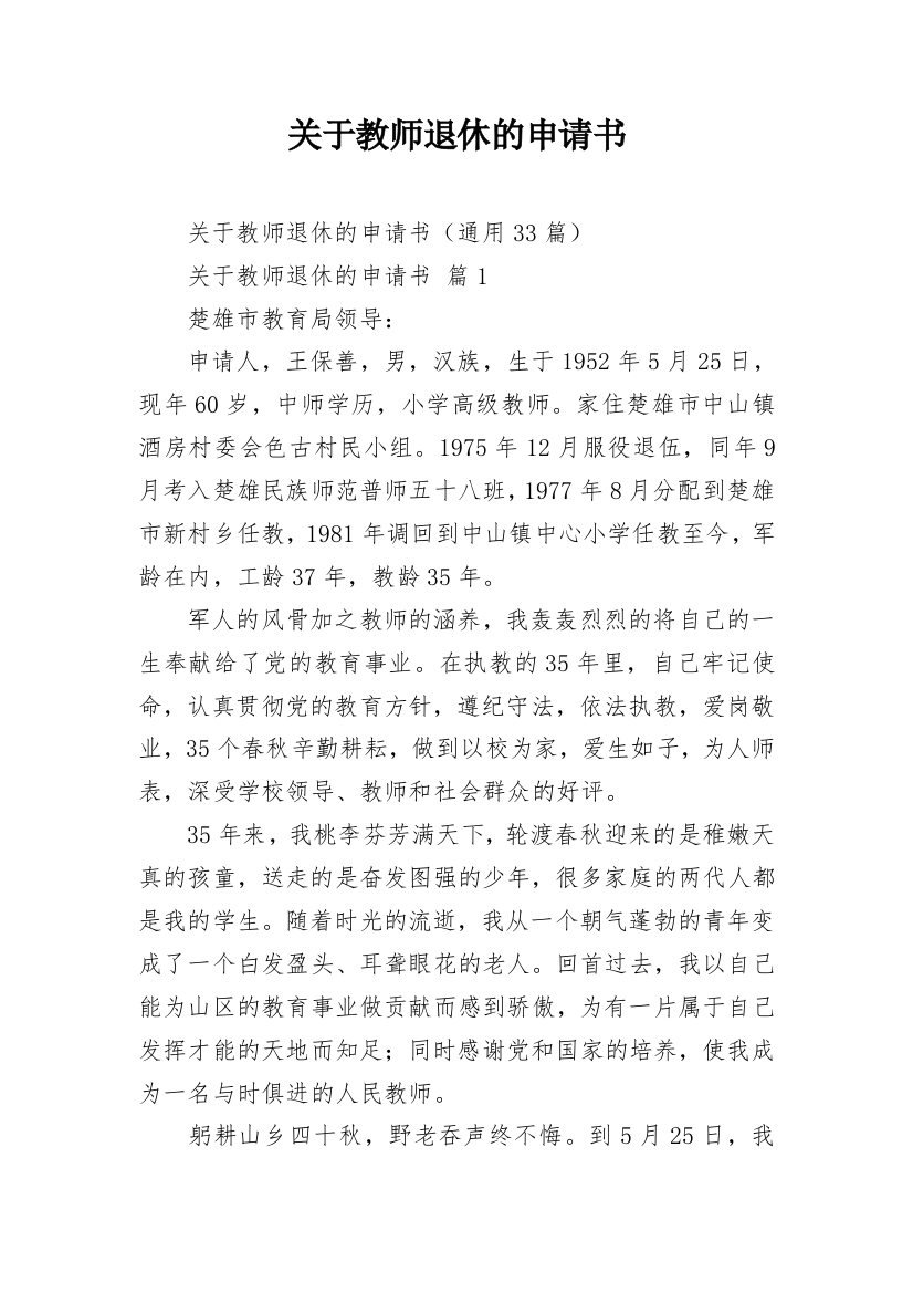 关于教师退休的申请书