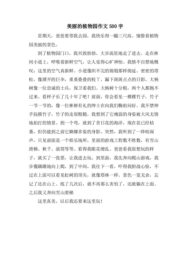 美丽的植物园作文500字