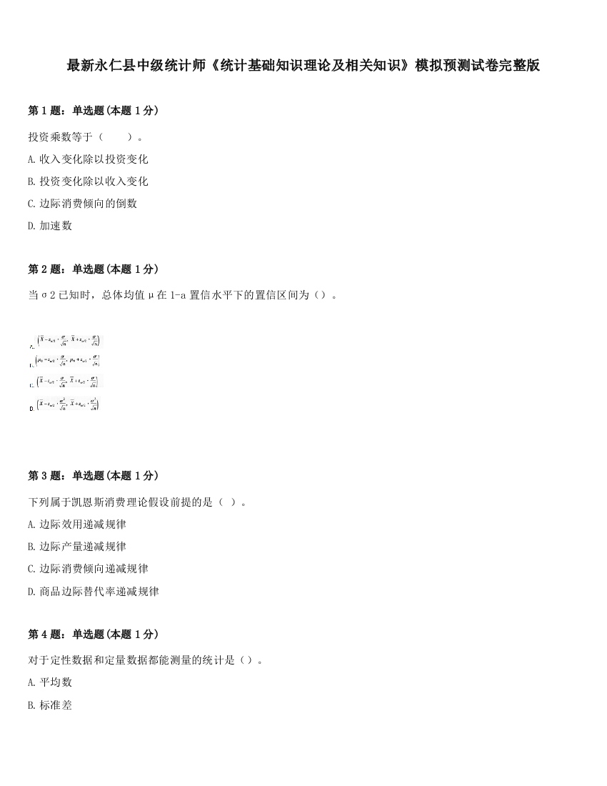 最新永仁县中级统计师《统计基础知识理论及相关知识》模拟预测试卷完整版