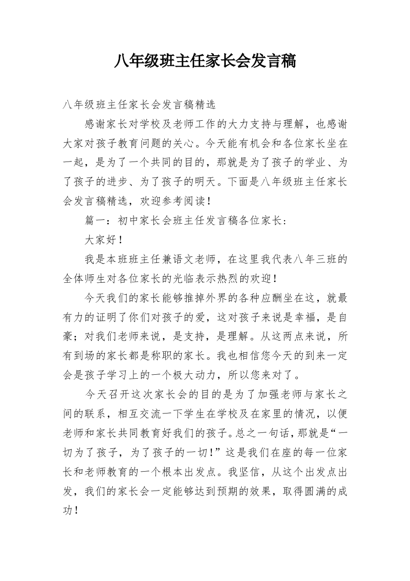 八年级班主任家长会发言稿_2