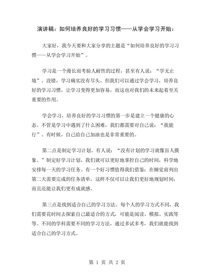 演讲稿：如何培养良好的学习习惯——从学会学习开始