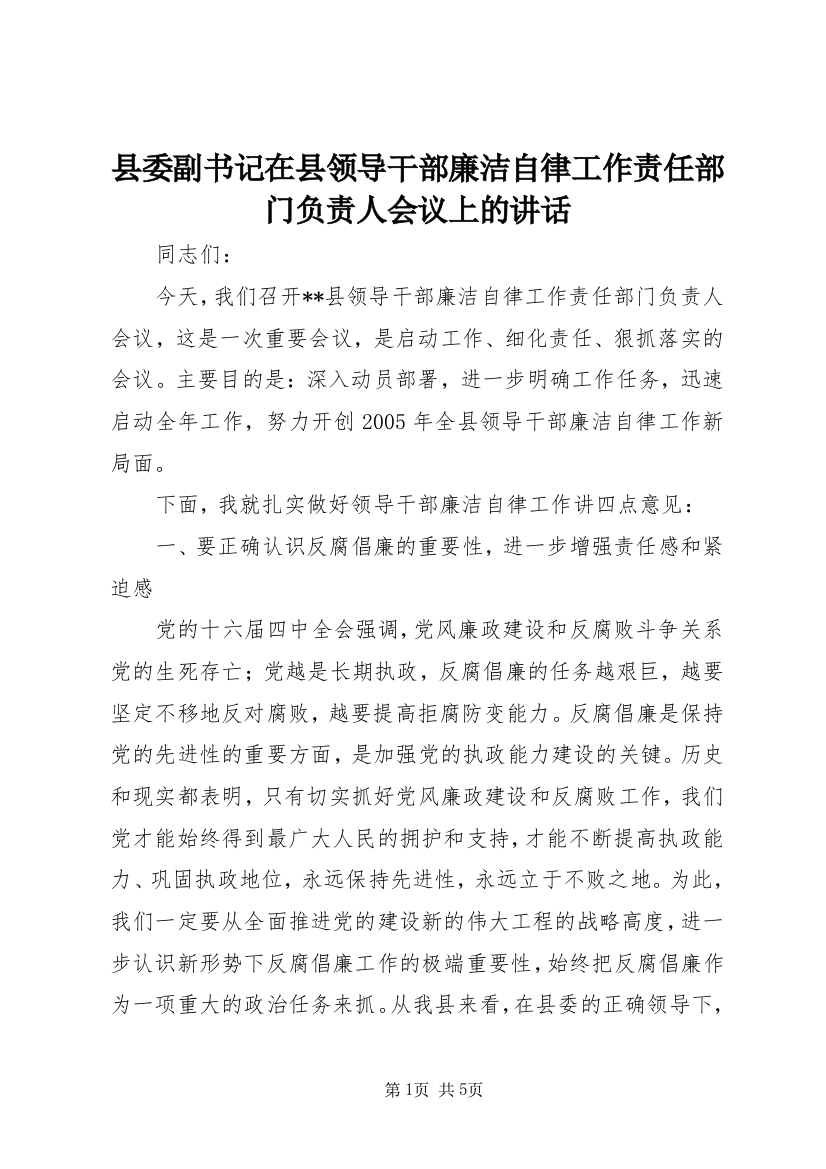 县委副书记在县领导干部廉洁自律工作责任部门负责人会议上的讲话