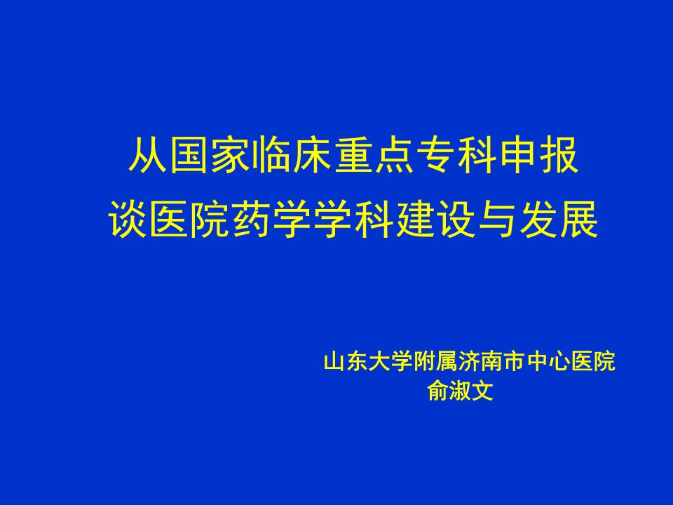 从国家临床重点专科申报谈医院药学学科建设与发展