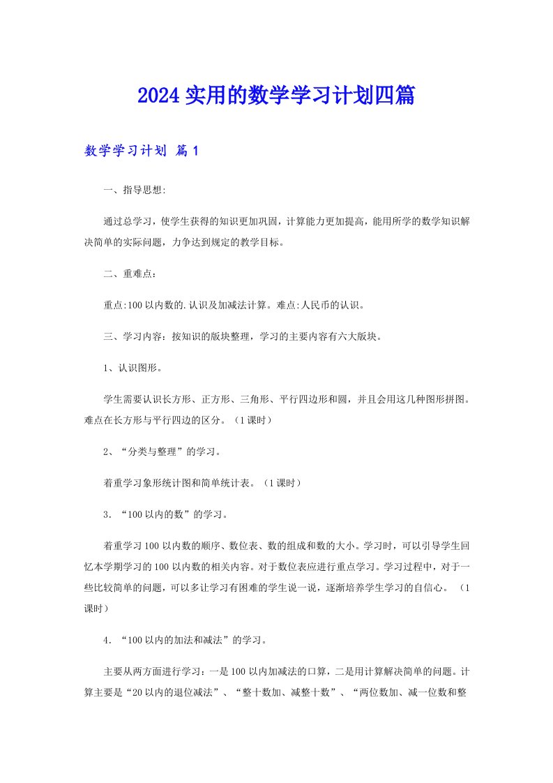 2024实用的数学学习计划四篇