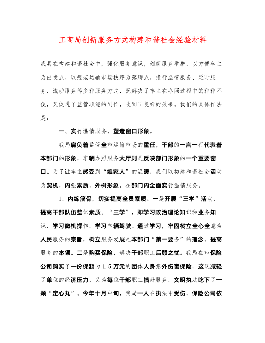 2022工商局创新服务方式构建和谐社会经验材料（精品范文）