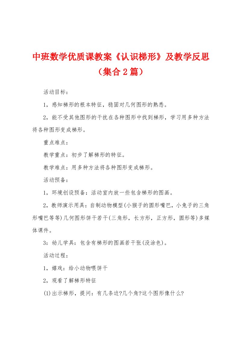 中班数学优质课教案《认识梯形》及教学反思（集合2篇）