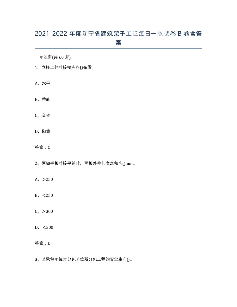 2021-2022年度辽宁省建筑架子工证每日一练试卷B卷含答案