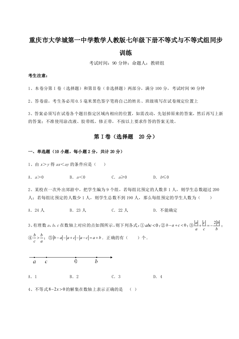 重难点解析重庆市大学城第一中学数学人教版七年级下册不等式与不等式组同步训练B卷（详解版）