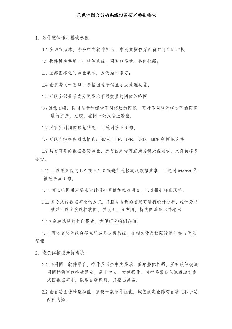 染色体图文分析系统设备技术参数要求