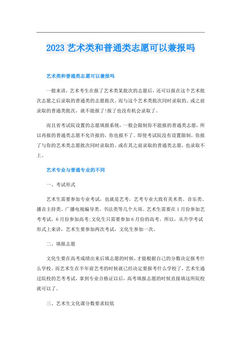 艺术类和普通类志愿可以兼报吗