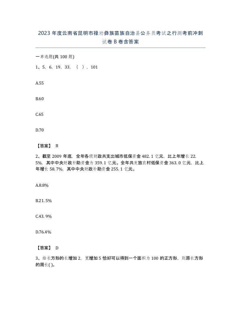 2023年度云南省昆明市禄劝彝族苗族自治县公务员考试之行测考前冲刺试卷B卷含答案