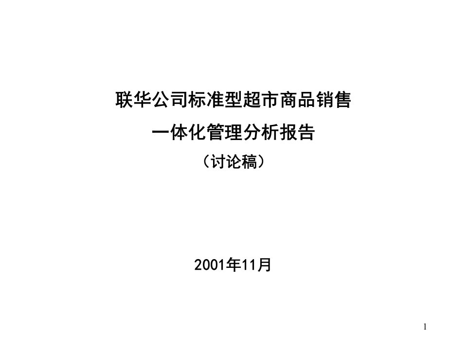 [精选]联华公司标准型超市商品销售一体化管理分析报告(ppt34)