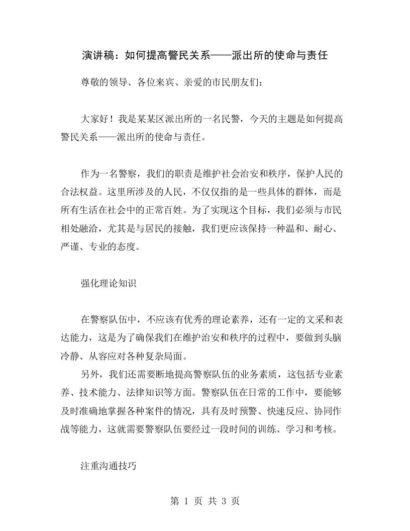 演讲稿：如何提高警民关系——派出所的使命与责任