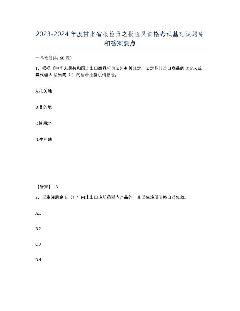 2023-2024年度甘肃省报检员之报检员资格考试基础试题库和答案要点