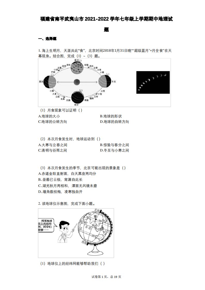 福建省南平武夷山市2021-2022学年-有答案-七年级上学期期中地理试题