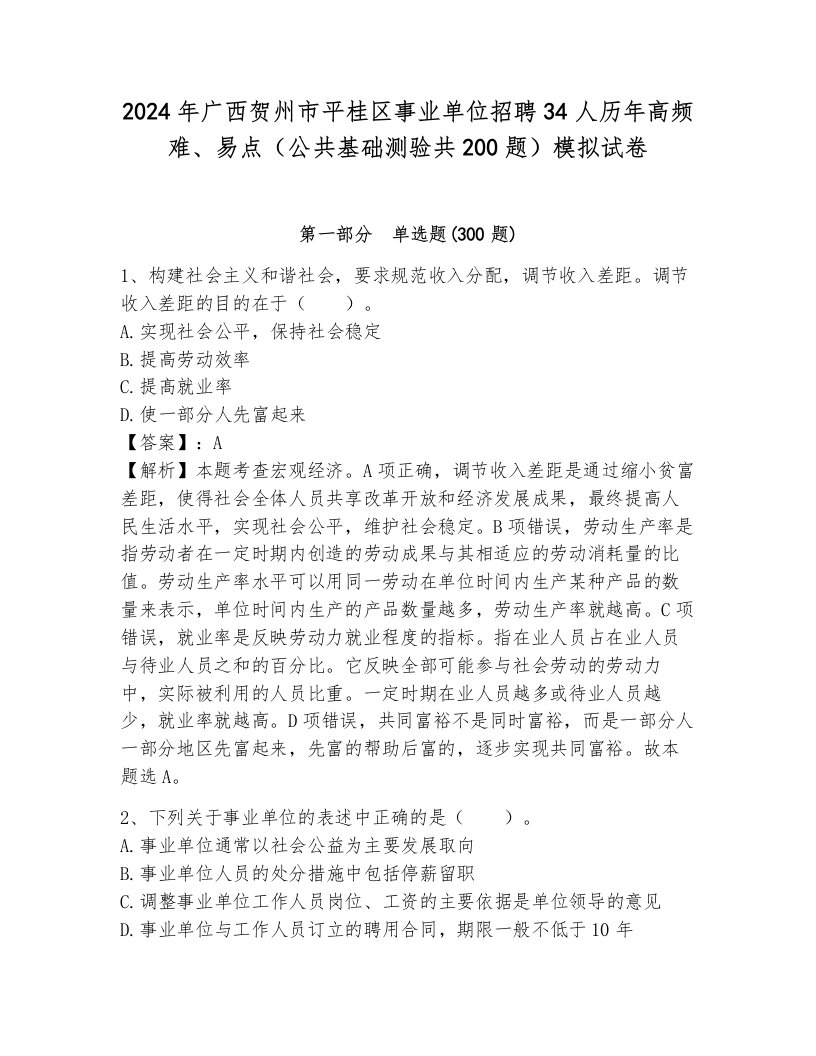 2024年广西贺州市平桂区事业单位招聘34人历年高频难、易点（公共基础测验共200题）模拟试卷（基础题）