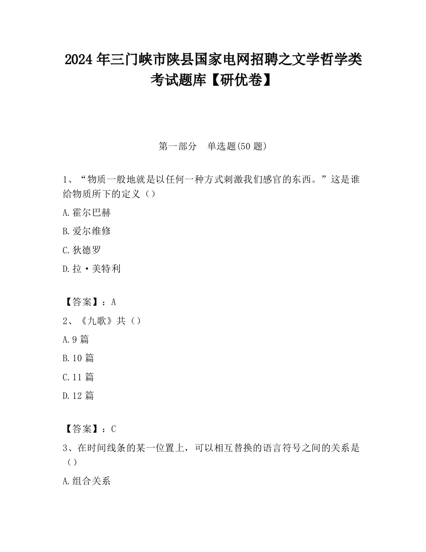 2024年三门峡市陕县国家电网招聘之文学哲学类考试题库【研优卷】