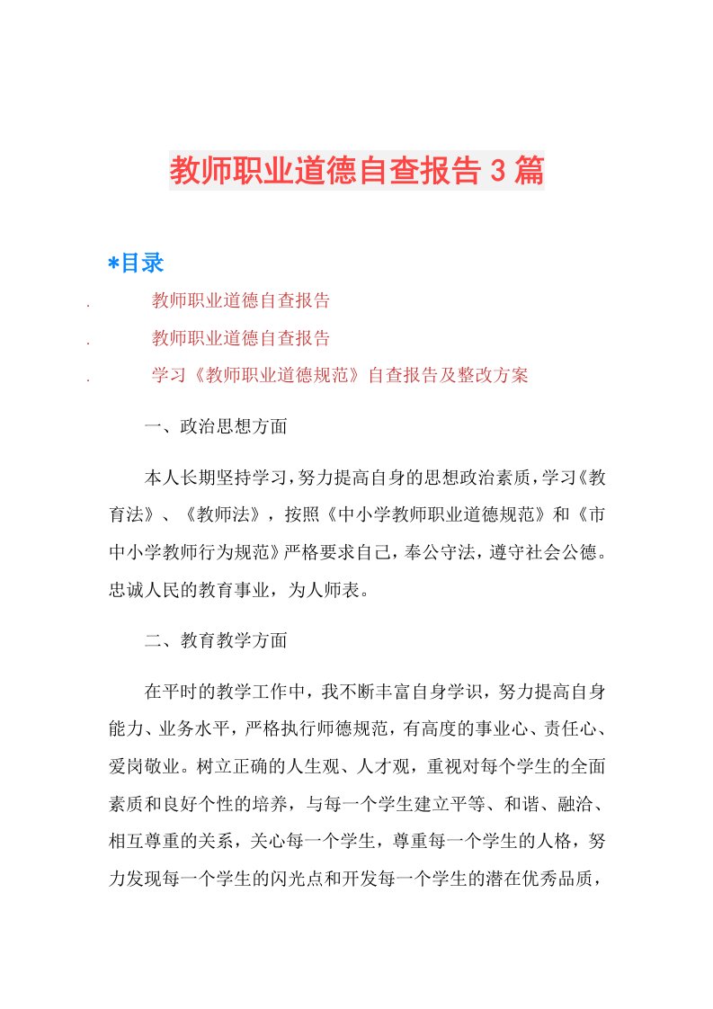 教师职业道德自查报告3篇