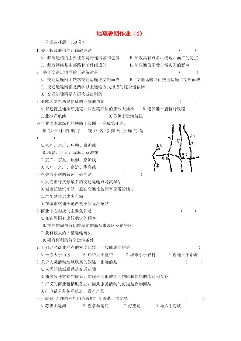 江苏省灌云县第一中学2014-2015学年高一地理暑期作业（4）