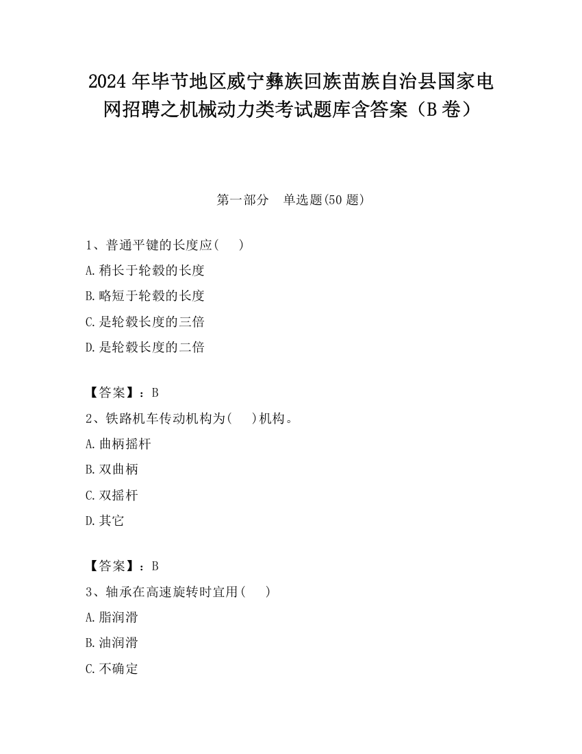 2024年毕节地区威宁彝族回族苗族自治县国家电网招聘之机械动力类考试题库含答案（B卷）