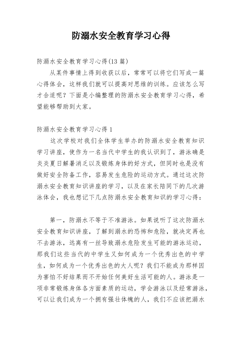 防溺水安全教育学习心得_22