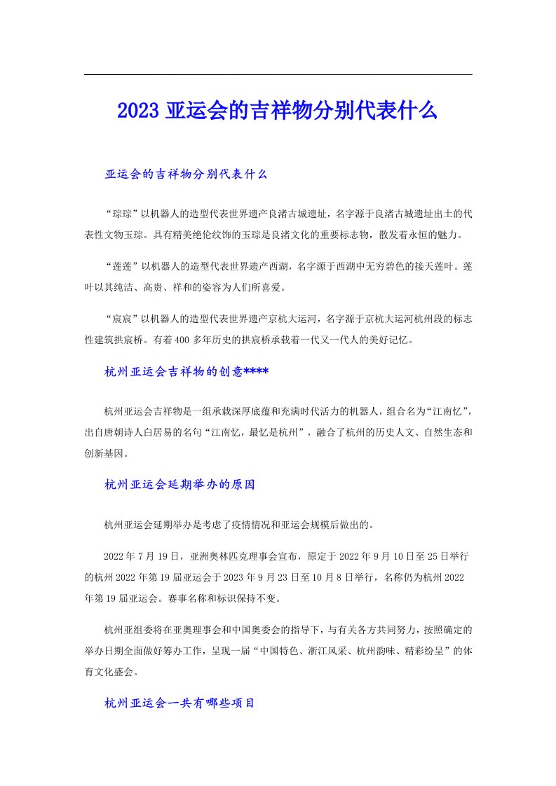 亚运会的吉祥物分别代表什么